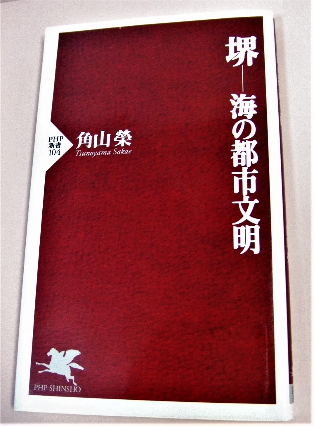 Amazon.co.jp: 角山 栄: 本、バイオグラフィー、最新アップデート